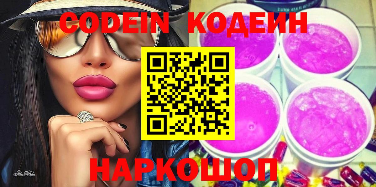 Кодеин Purple Drank Кировск