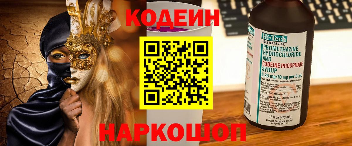 Кодеин напиток Lean (лин)  Кодеиновый сироп Lean напиток Lean (лин)  Вход с VPN  Кировск 